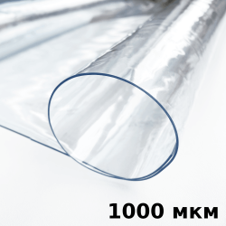 Пленка ПВХ (мягкие окна) 1000 мкм (морозостойкая до -25С) Ширина-140см  в Ялта